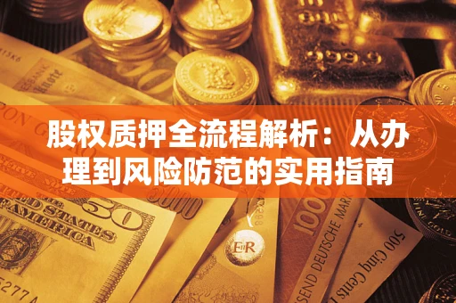 北京股权质押全流程解析：从办理到风险防范的实用指南