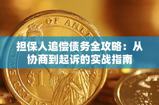 北京担保人追偿债务全攻略:从协商到起诉的实战指南 北京担保人追偿债务全攻略:从协商到起诉的实战指南