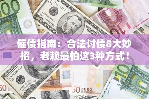 北京催债指南：合法讨债8大妙招，老赖最怕这3种方式！