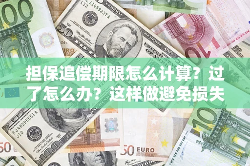 北京担保追偿期限怎么计算？过了怎么办？这样做避免损失！