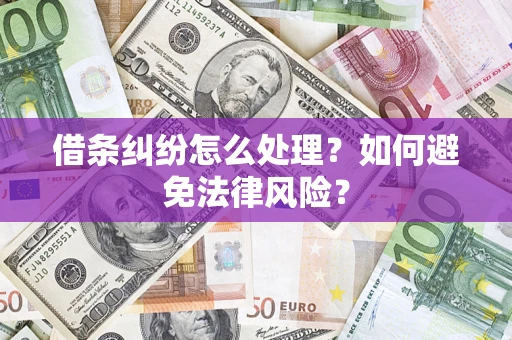 北京借条纠纷怎么处理？如何避免法律风险？