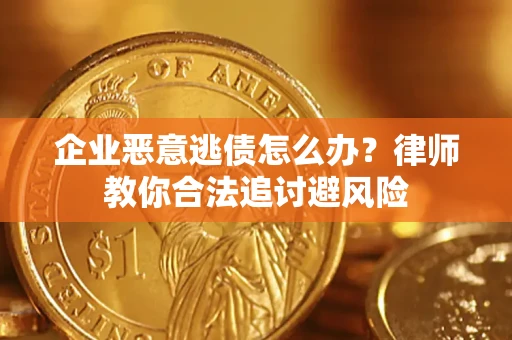 北京企业恶意逃债怎么办？律师教你合法追讨避风险