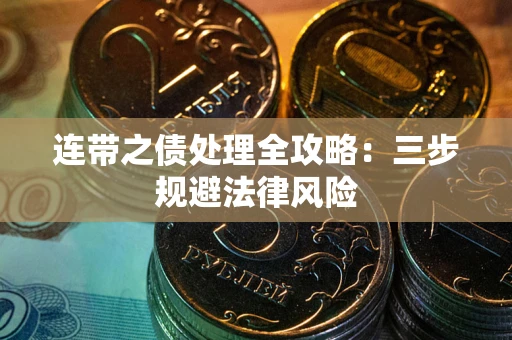 北京连带之债处理全攻略：三步规避法律风险
