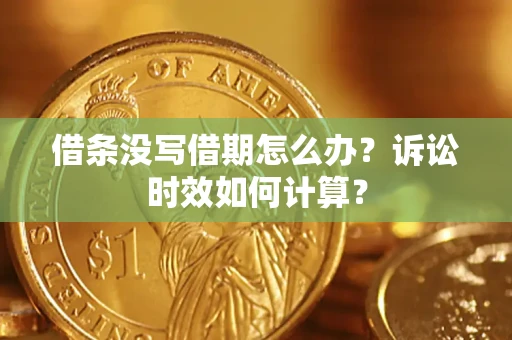 北京借条没写借期怎么办？诉讼时效如何计算？