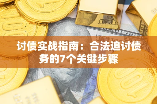 北京讨债实战指南：合法追讨债务的7个关键步骤