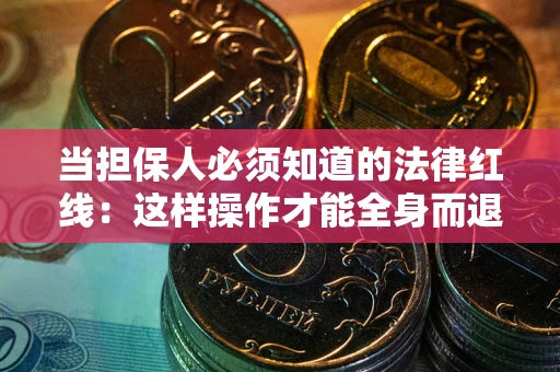 北京当担保人必须知道的法律红线：这样操作才能全身而退