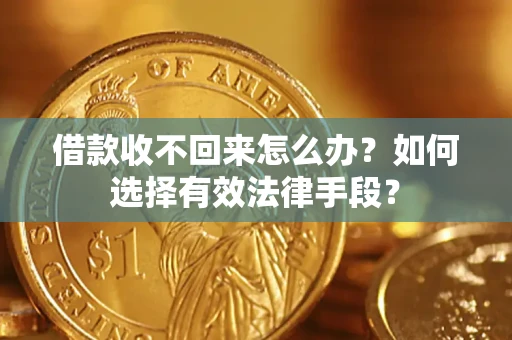 北京借款收不回来怎么办？如何选择有效法律手段？