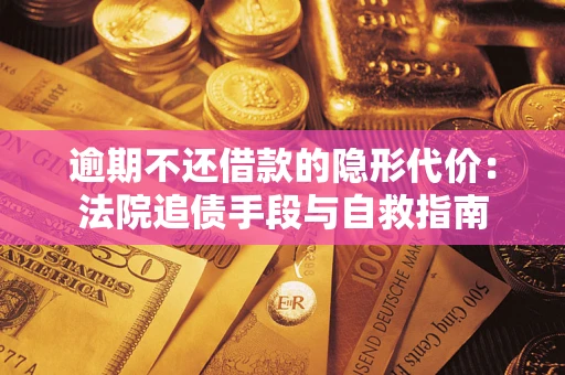 北京逾期不还借款的隐形代价：法院追债手段与自救指南
