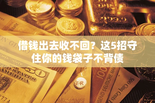 北京借钱出去收不回？这5招守住你的钱袋子不背债