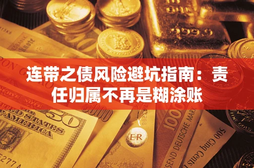 北京连带之债风险避坑指南：责任归属不再是糊涂账