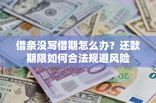 北京借条没写借期怎么办？还款期限如何合法规避风险