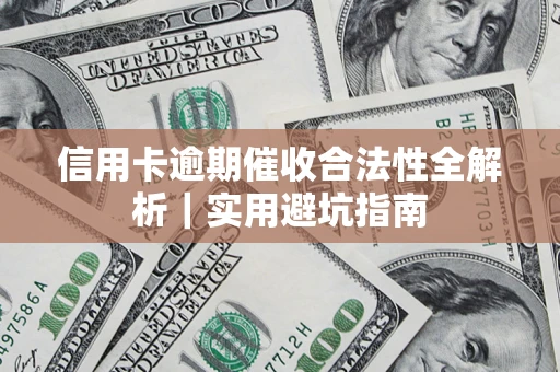 北京信用卡逾期催收合法性全解析｜实用避坑指南