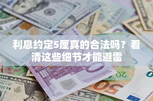 北京利息约定5厘真的合法吗？看清这些细节才能避雷