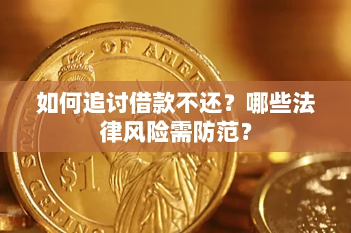 北京如何追讨借款不还？哪些法律风险需防范？